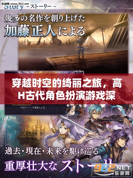 穿越時空的綺麗之旅，高H古代角色扮演游戲深度解析