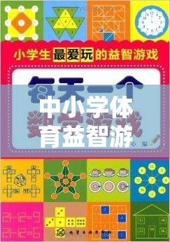 中小學(xué)體育益智游戲大全，激發(fā)孩子運(yùn)動與智慧雙贏的樂趣