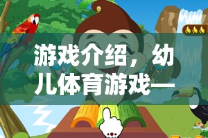 小猴摘香蕉，寓教于樂的幼兒體育游戲