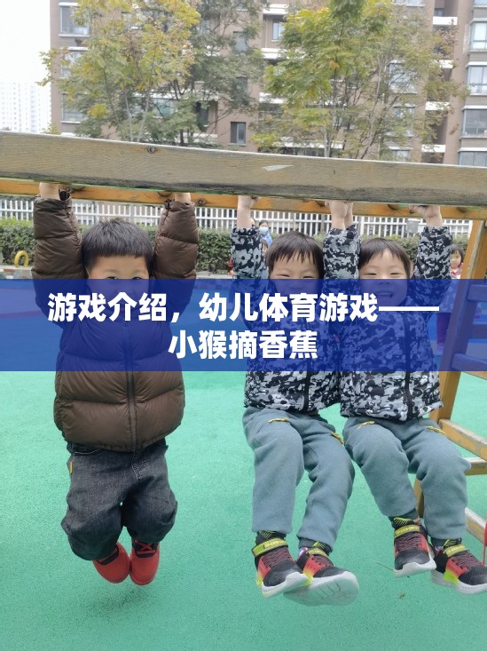小猴摘香蕉，寓教于樂的幼兒體育游戲