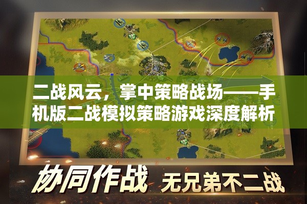 掌中策略戰(zhàn)場，手機(jī)版二戰(zhàn)模擬策略游戲深度解析