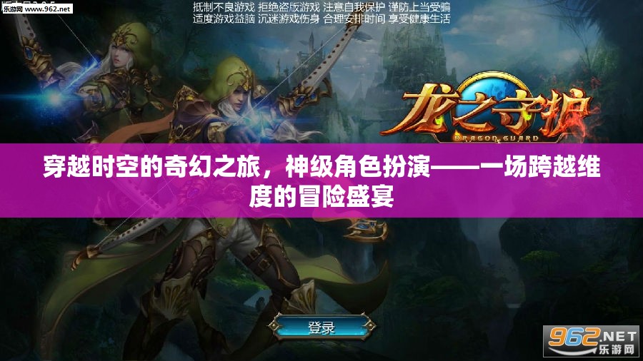 穿越時空的奇幻之旅，神級角色扮演的維度冒險盛宴