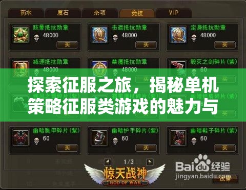 探索征服之旅，揭秘單機(jī)策略征服類游戲的魅力與下載指南