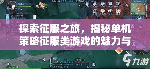 探索征服之旅，揭秘單機(jī)策略征服類游戲的魅力與下載指南