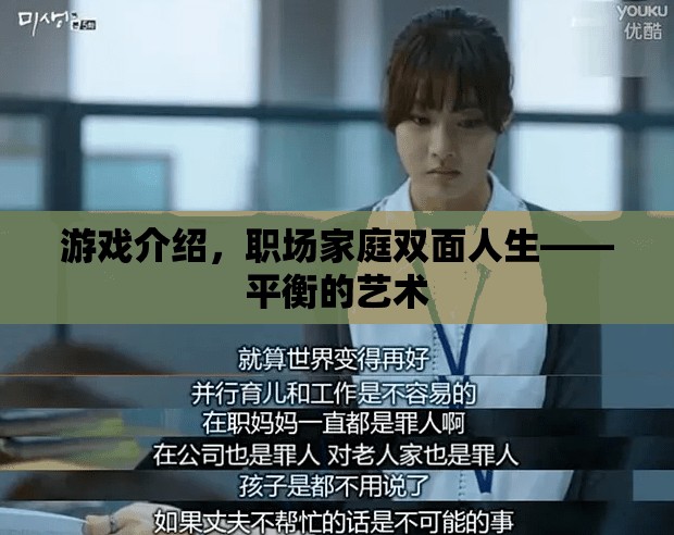 游戲與現(xiàn)實，職場家庭雙面人生的平衡藝術(shù)