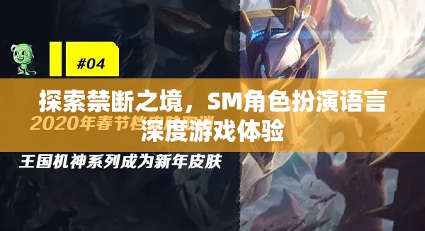 禁斷之境的探索，SM角色扮演語言深度游戲體驗(yàn)