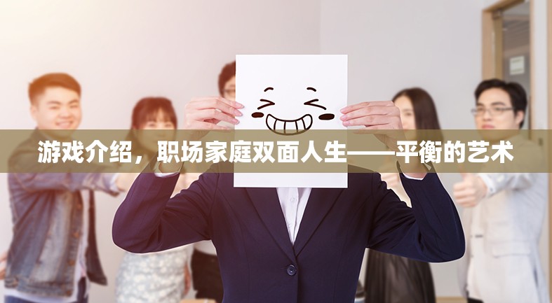 游戲與現(xiàn)實，職場家庭雙面人生的平衡藝術(shù)