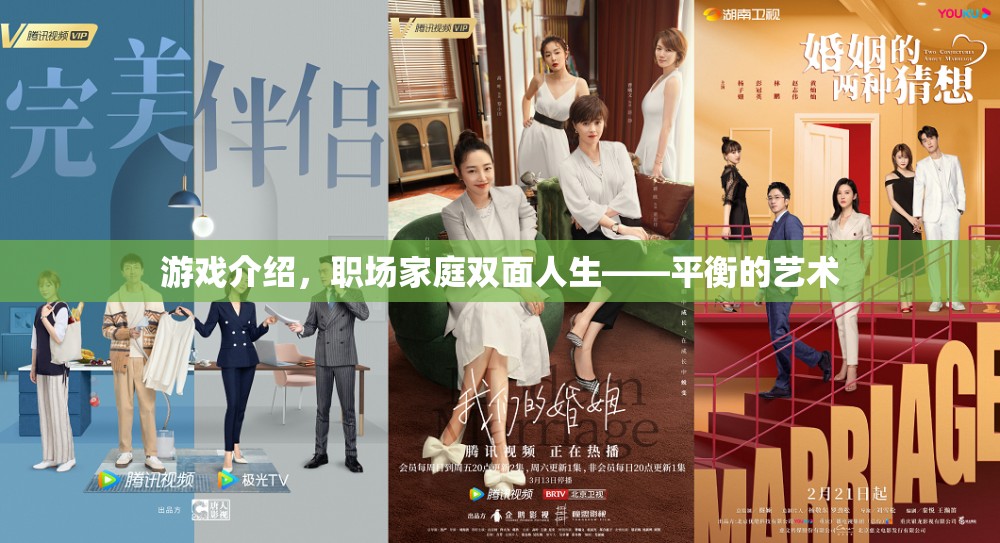 游戲與現(xiàn)實，職場家庭雙面人生的平衡藝術(shù)