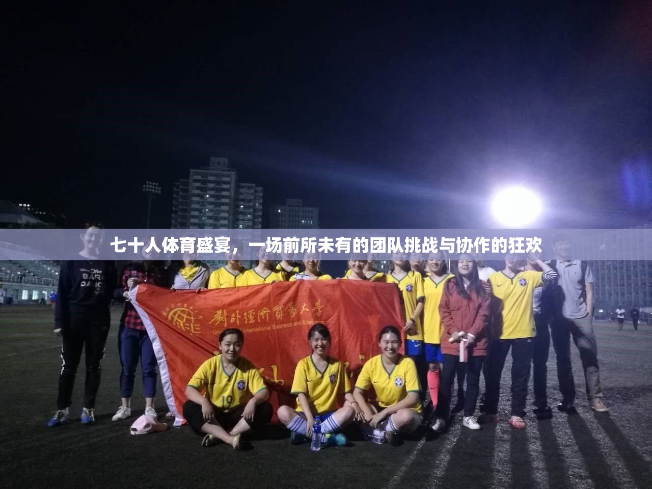 七十人體育盛宴，前所未有的團(tuán)隊(duì)挑戰(zhàn)與協(xié)作狂歡