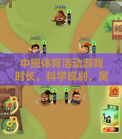 科學(xué)規(guī)劃中班體育活動(dòng)，寓教于樂(lè)的黃金時(shí)間