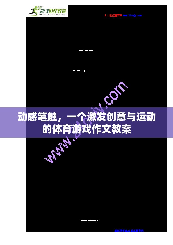 激發(fā)創(chuàng)意與運動的體育游戲作文教案，動感筆觸