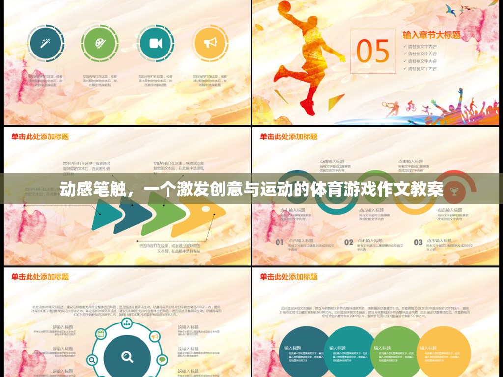 激發(fā)創(chuàng)意與運動的體育游戲作文教案，動感筆觸