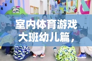 大班幼兒活力四射的室內運動會，室內體育游戲新體驗