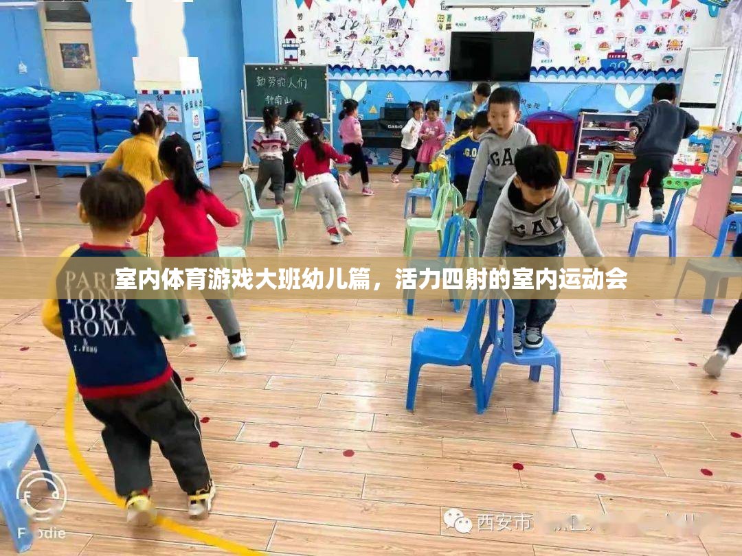 大班幼兒活力四射的室內運動會，室內體育游戲新體驗