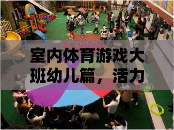 大班幼兒活力四射的室內運動會，室內體育游戲新體驗