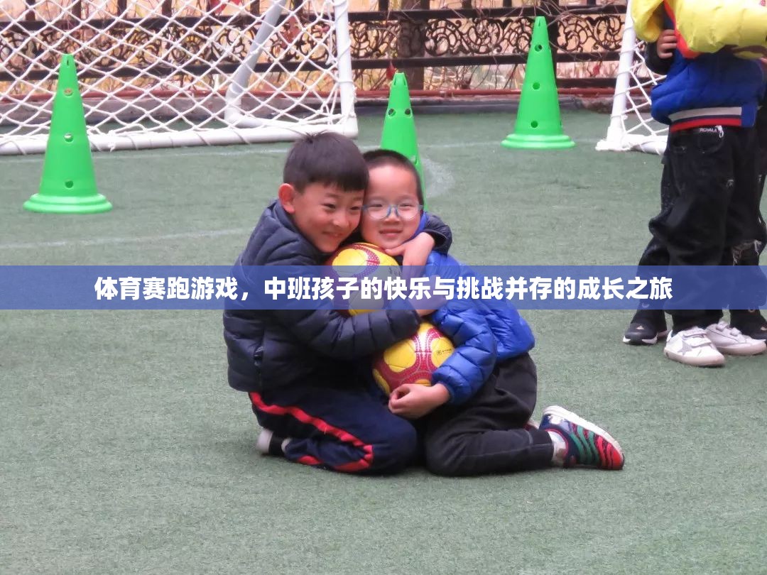 中班孩子的快樂與挑戰(zhàn)，體育賽跑游戲中的成長之旅