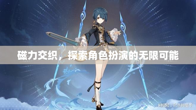 磁力交織，解鎖角色扮演的無限潛能  第1張