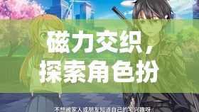 磁力交織，解鎖角色扮演的無限潛能  第2張