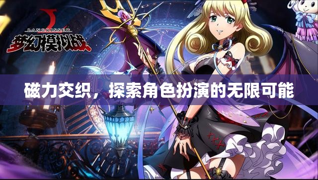 磁力交織，解鎖角色扮演的無限潛能  第3張