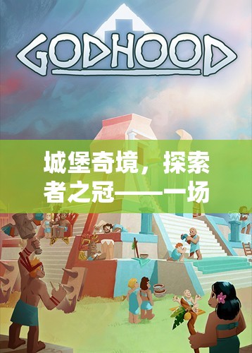 沉浸式城堡奇境，探索者之冠的奇幻角色扮演之旅  第2張