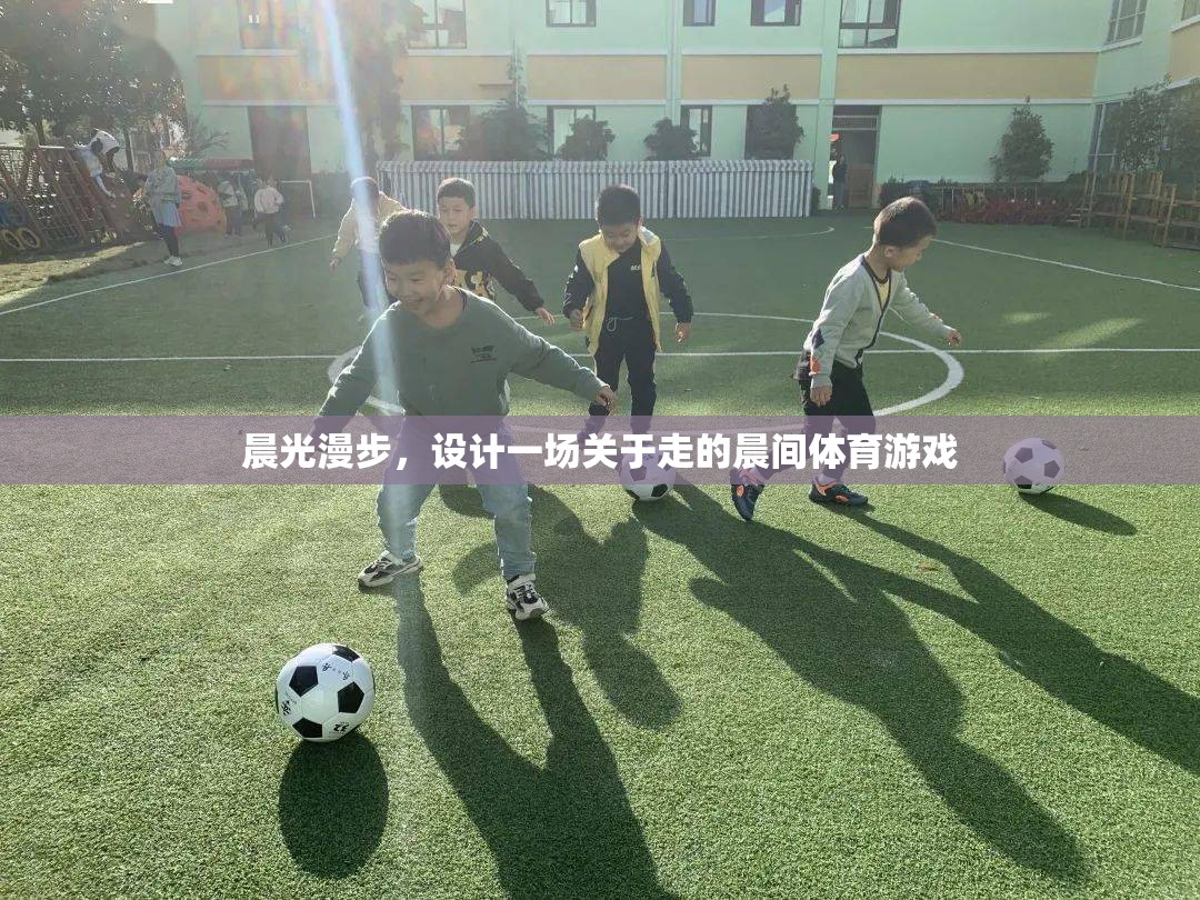 晨光漫步，一場喚醒感官的晨間行走體育游戲