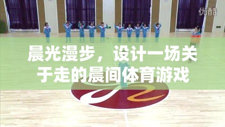 晨光漫步，一場喚醒感官的晨間行走體育游戲