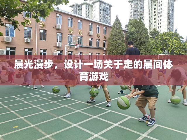 晨光漫步，一場喚醒感官的晨間行走體育游戲
