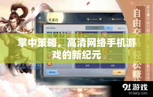 掌中策略，引領(lǐng)高清網(wǎng)絡(luò)手機(jī)游戲新紀(jì)元