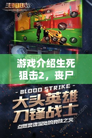 生死狙擊2，喪尸侵襲下的末世生存挑戰(zhàn)