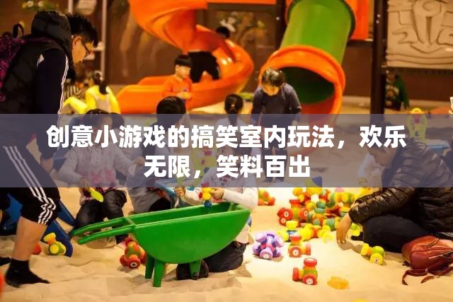 笑料爆棚！創(chuàng)意小游戲的搞笑室內(nèi)玩法大揭秘