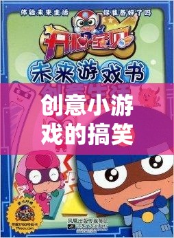 笑料爆棚！創(chuàng)意小游戲的搞笑室內(nèi)玩法大揭秘