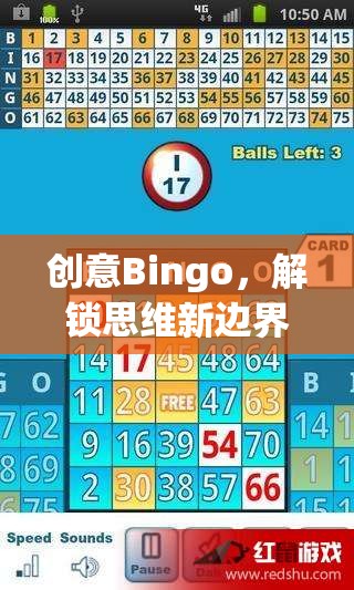 創(chuàng)意Bingo，解鎖思維新邊界的趣味游戲
