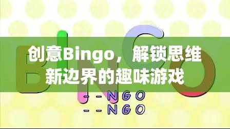創(chuàng)意Bingo，解鎖思維新邊界的趣味游戲