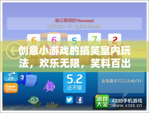 笑料爆棚！創(chuàng)意小游戲的搞笑室內(nèi)玩法大揭秘