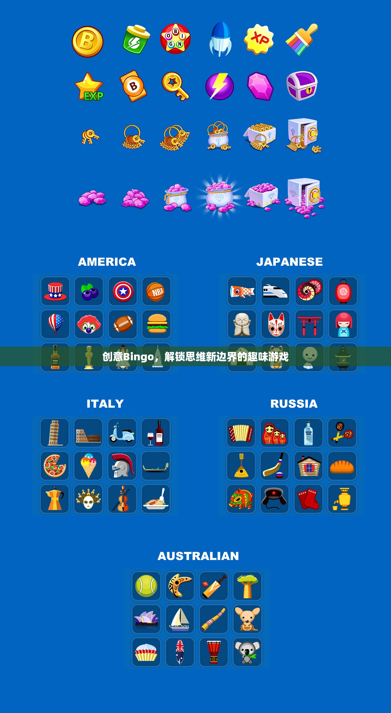 創(chuàng)意Bingo，解鎖思維新邊界的趣味游戲