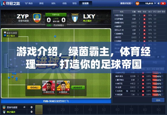 打造你的足球帝國，綠茵霸主體育經理