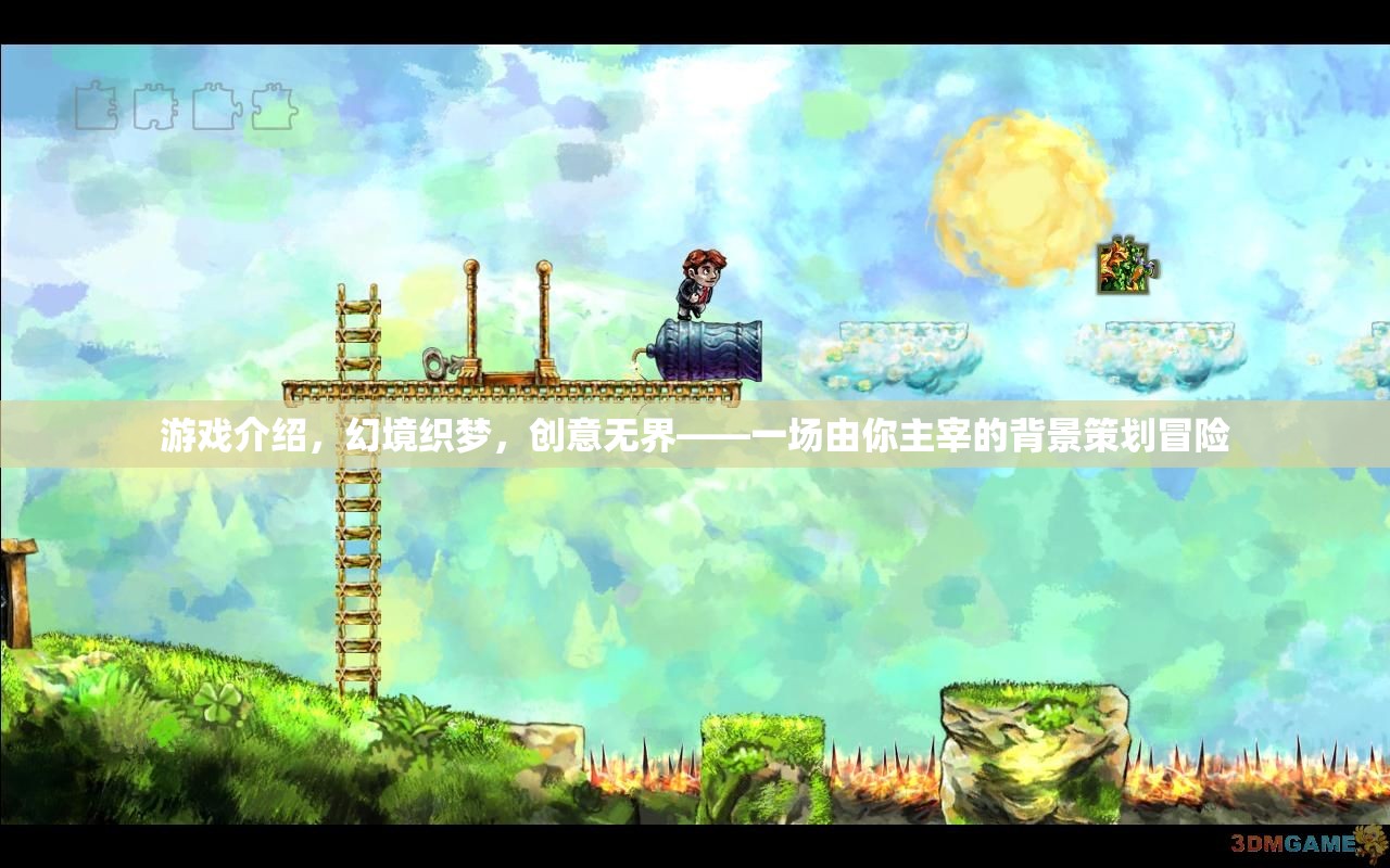幻境織夢(mèng)，創(chuàng)意無界，由你主宰的冒險(xiǎn)之旅