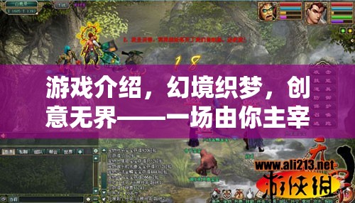 幻境織夢(mèng)，創(chuàng)意無界，由你主宰的冒險(xiǎn)之旅