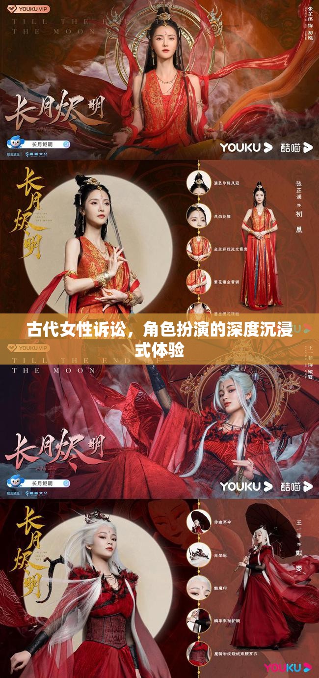 古代女性訴訟，深度沉浸式角色扮演的探索之旅