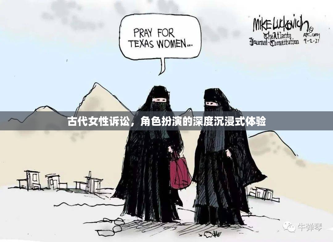 古代女性訴訟，深度沉浸式角色扮演的探索之旅