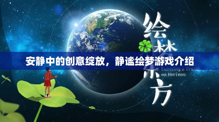 安靜中的創(chuàng)意綻放，靜謐繪夢游戲介紹