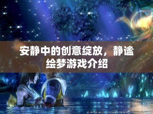 安靜中的創(chuàng)意綻放，靜謐繪夢游戲介紹