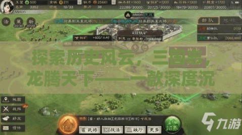 三國志，龍騰天下——深度沉浸的三國策略單機(jī)游戲