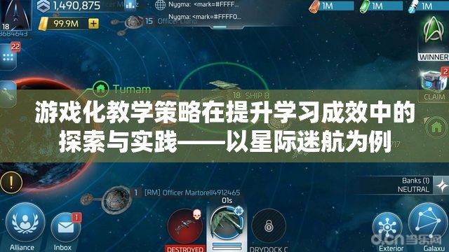 游戲化教學策略在提升學習成效中的探索與實踐——以星際迷航為例
