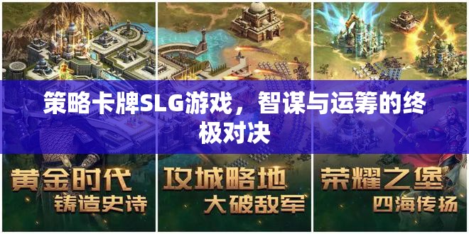 智謀與運(yùn)籌的終極對決，策略卡牌SLG游戲