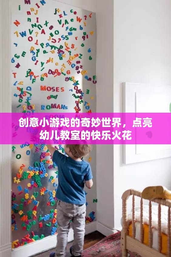 創(chuàng)意小游戲的奇妙世界，點(diǎn)亮幼兒教室的快樂火花