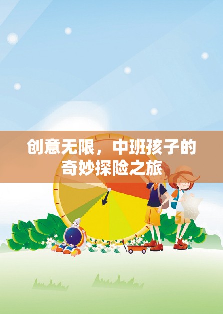 中班小探險(xiǎn)家，創(chuàng)意無(wú)限的奇妙之旅