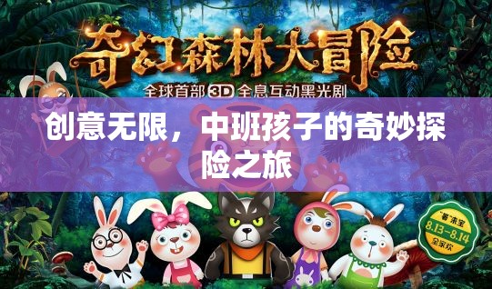 中班小探險(xiǎn)家，創(chuàng)意無(wú)限的奇妙之旅