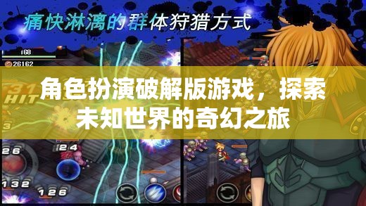 破解版角色扮演游戲，探索未知世界的奇幻冒險(xiǎn)