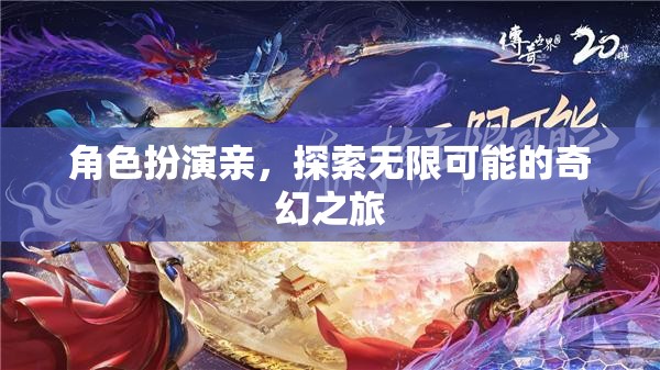 奇幻之旅，角色扮演，探索無(wú)限可能